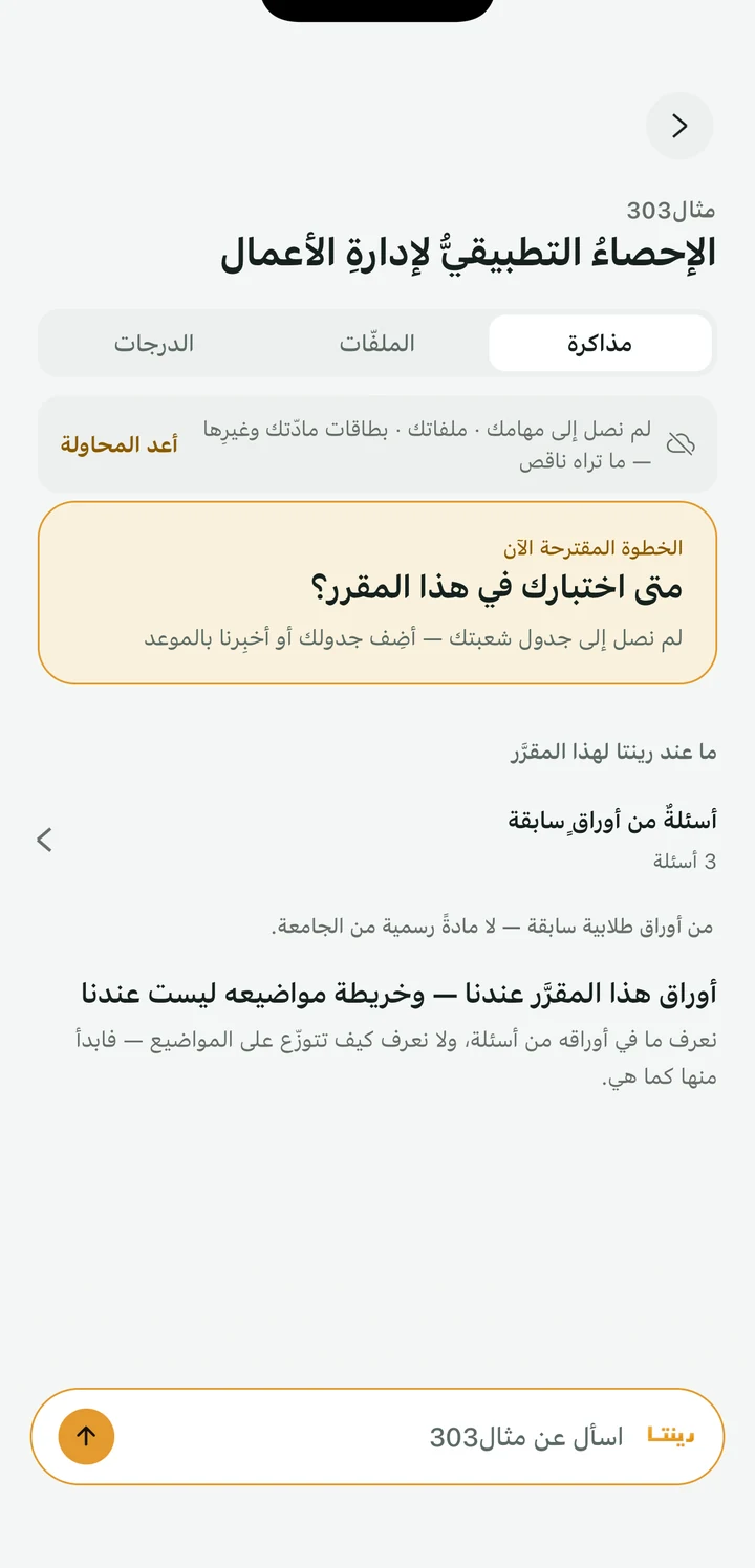 شاشة المقرّر في رينتا: الخطوة المقترحة ثم أسئلة الأوراق السابقة