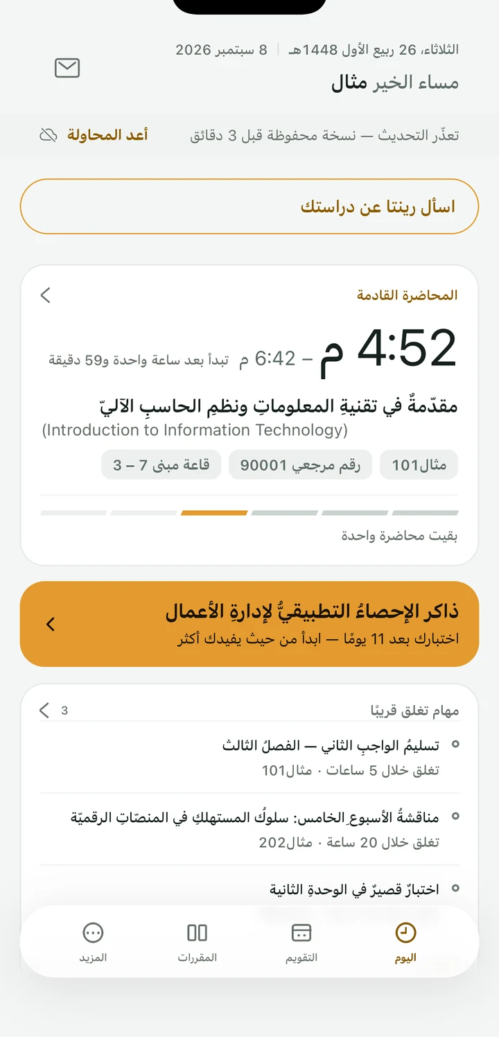شاشة «اليوم» في رينتا: المحاضرة القادمة ثم المهام القريبة